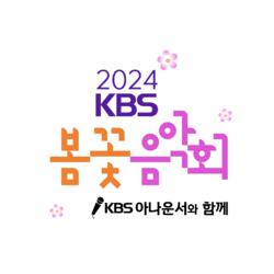 ‘2024 KBS 봄꽃음악회’ 개최··· 주차장 일부 무료 개방